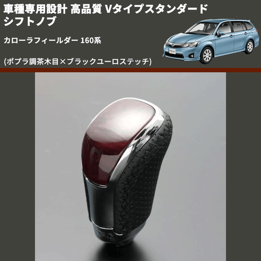 (ポプラ調茶木目×ブラックユーロステッチ) Vタイプスタンダード シフトノブ カローラフィールダー 160系 FEGGARI STV177EBK-022