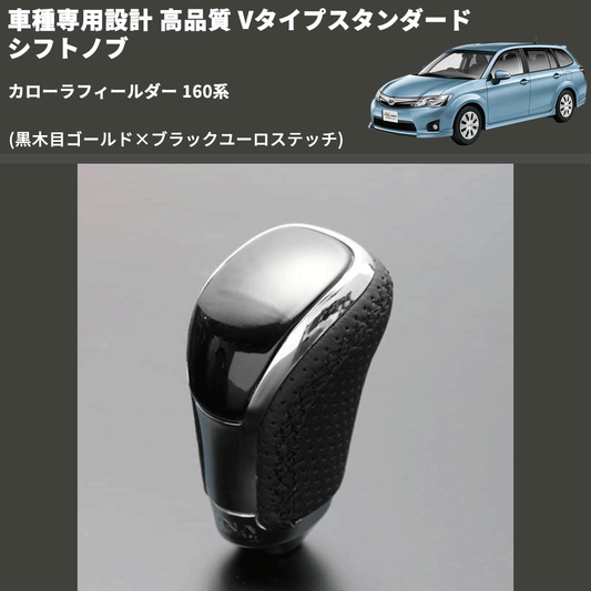 (黒木目ゴールド×ブラックユーロステッチ) Vタイプスタンダード シフトノブ カローラフィールダー 160系 FEGGARI STV152EBK-022