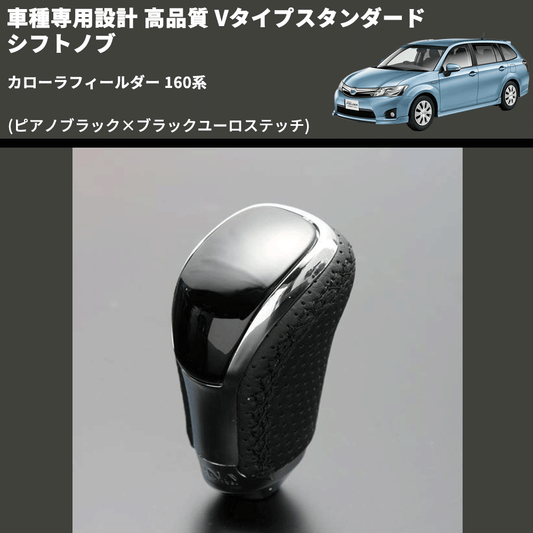 (ピアノブラック×ブラックユーロステッチ) Vタイプスタンダード シフトノブ カローラフィールダー 160系 FEGGARI STV126EBK-022