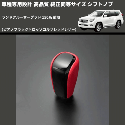 (ピアノブラック×ロッソコルサレッドレザー) 純正同等サイズ シフトノブ ランドクルーザープラド 150系 前期 FEGGARI LCPSF-PR-001