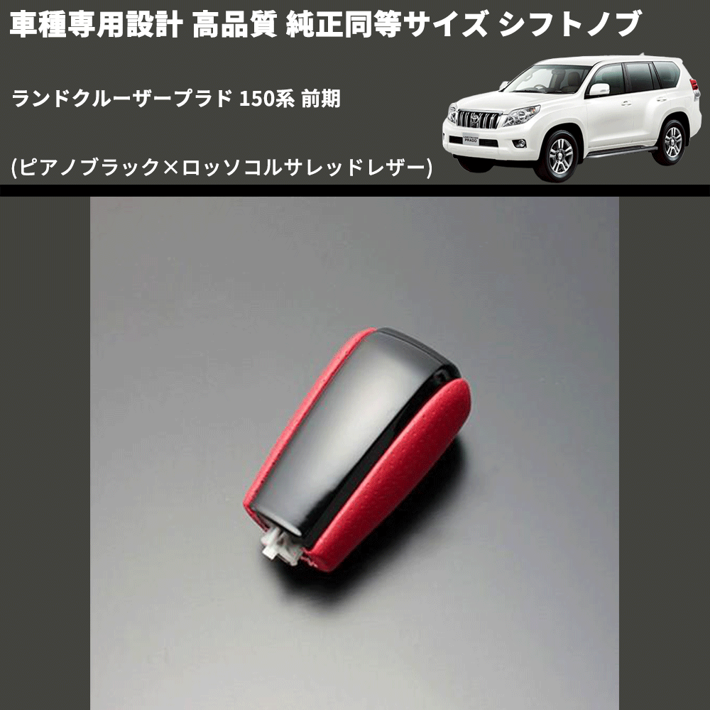 (ピアノブラック×ロッソコルサレッドレザー) 純正同等サイズ シフトノブ ランドクルーザープラド 150系 前期 FEGGARI LCPSF-PR-001