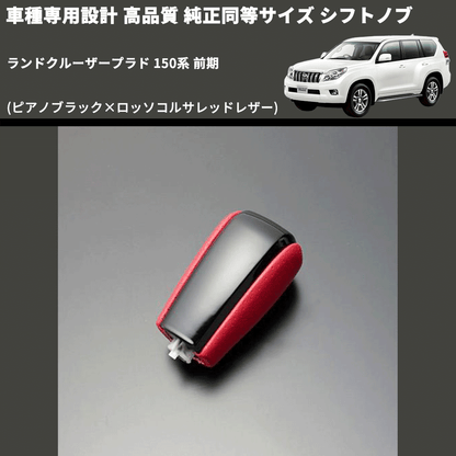 (ピアノブラック×ロッソコルサレッドレザー) 純正同等サイズ シフトノブ ランドクルーザープラド 150系 前期 FEGGARI LCPSF-PR-001