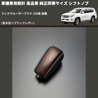 ランドクルーザープラド 150系 FEGGARI 純正同等サイズ シフトノブ ランドクルーザープラド 150系 FEGGARI 純正同等サイズ シフトノブ