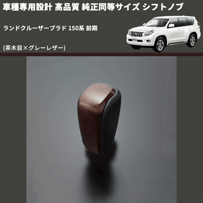 (茶木目×グレーレザー) 純正同等サイズ シフトノブ ランドクルーザープラド 150系 前期 FEGGARI LCPSF-WG-001