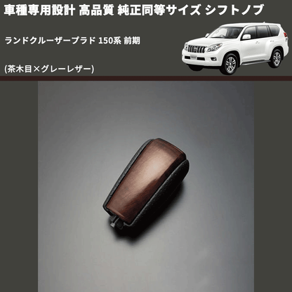 (茶木目×グレーレザー) 純正同等サイズ シフトノブ ランドクルーザープラド 150系 前期 FEGGARI LCPSF-WG-001