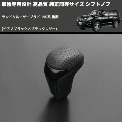 ランドクルーザープラド 150系 FEGGARI 純正同等サイズ シフトノブ ランドクルーザープラド 150系 FEGGARI 純正同等サイズ シフトノブ