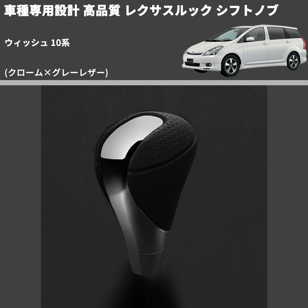 (クローム×グレーレザー) レクサスルック シフトノブ ウィッシュ 10系 FEGGARI SLT-LX02-022