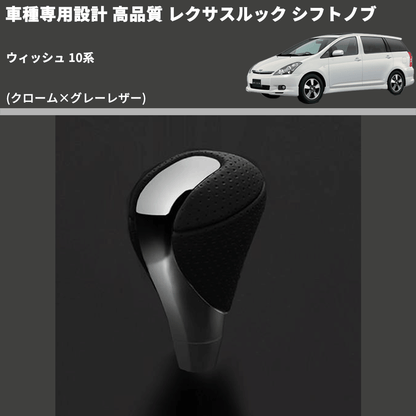 (クローム×グレーレザー) レクサスルック シフトノブ ウィッシュ 10系 FEGGARI SLT-LX02-022