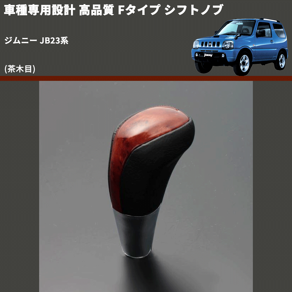 (茶木目) Fタイプ シフトノブ ジムニー JB23系 FEGGARI SLT-F110-007