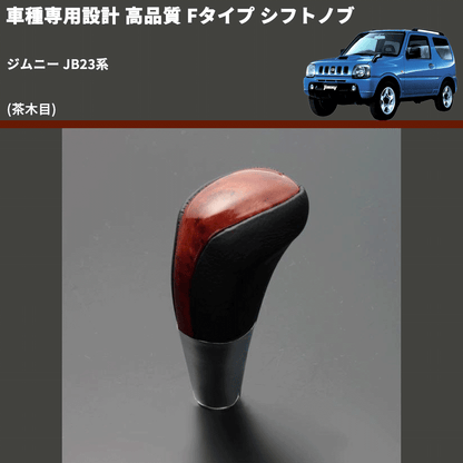 (茶木目) Fタイプ シフトノブ ジムニー JB23系 FEGGARI SLT-F110-007