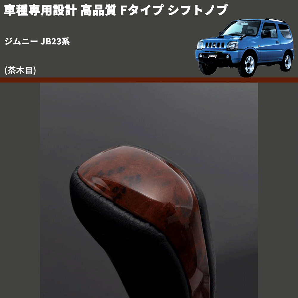 (茶木目) Fタイプ シフトノブ ジムニー JB23系 FEGGARI SLT-F110-007