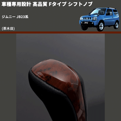 (茶木目) Fタイプ シフトノブ ジムニー JB23系 FEGGARI SLT-F110-007