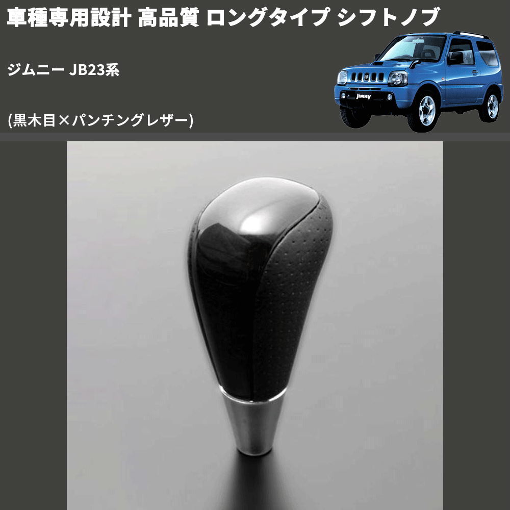 (黒木目×パンチングレザー) ロングタイプ シフトノブ ジムニー JB23系 FEGGARI SLT21C-034-032