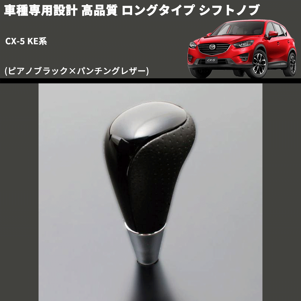 (ピアノブラック×パンチングレザー) ロングタイプ シフトノブ CX-5 KE系 FEGGARI SLT23C-034-033