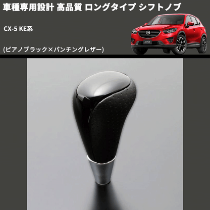 (ピアノブラック×パンチングレザー) ロングタイプ シフトノブ CX-5 KE系 FEGGARI SLT23C-034-033