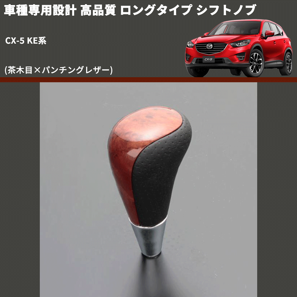 (茶木目×パンチングレザー) ロングタイプ シフトノブ CX-5 KE系 FEGGARI SLT22C-034-033
