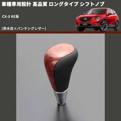 (茶木目×パンチングレザー) ロングタイプ シフトノブ CX-5 KE系 FEGGARI SLT22C-034-033