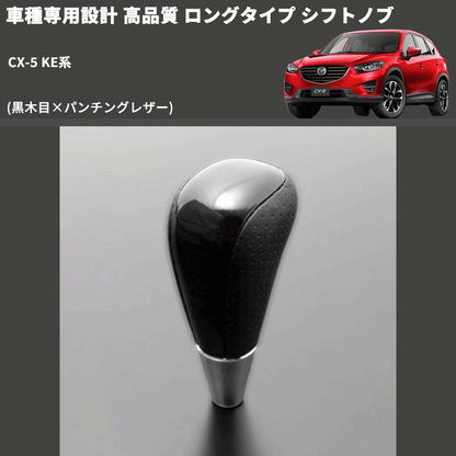 (黒木目×パンチングレザー) ロングタイプ シフトノブ CX-5 KE系 FEGGARI SLT21C-034-033
