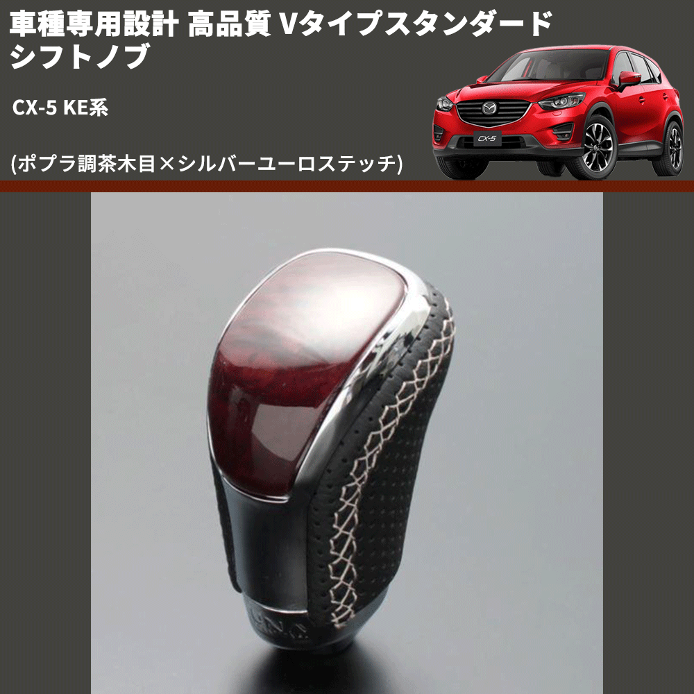 (ポプラ調茶木目×シルバーユーロステッチ) Vタイプスタンダード シフトノブ CX-5 KE系 FEGGARI STV177ESI-041