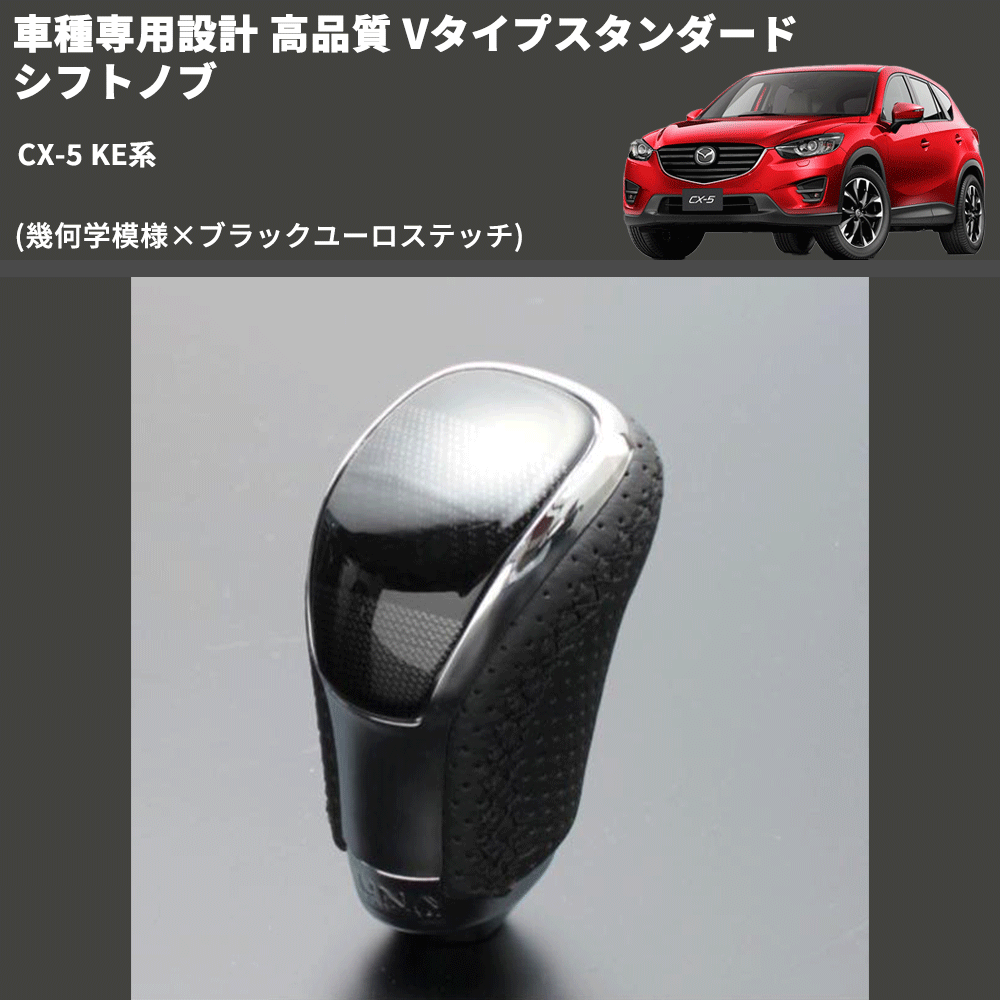 (幾何学模様×ブラックユーロステッチ) Vタイプスタンダード シフトノブ CX-5 KE系 FEGGARI STV245EBK-041