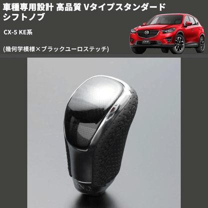 (幾何学模様×ブラックユーロステッチ) Vタイプスタンダード シフトノブ CX-5 KE系 FEGGARI STV245EBK-041