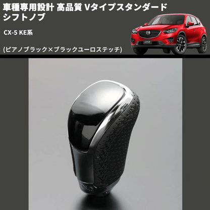 (ピアノブラック×ブラックユーロステッチ) Vタイプスタンダード シフトノブ CX-5 KE系 FEGGARI STV126EBK-041