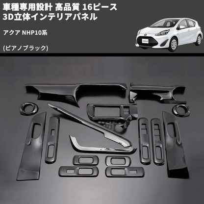 (ピアノブラック) 16ピース 3D立体インテリアパネル アクア NHP10系 FEGGARI LNA16-126-001