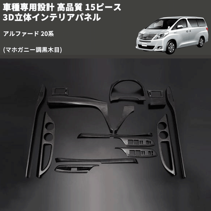 (マホガニー調黒木目) 15ピース 3D立体インテリアパネル アルファード 20系 FEGGARI LNAV15-179-001