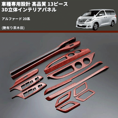 (艶有り茶木目) 13ピース 3D立体インテリアパネル アルファード 20系 FEGGARI PLT547-001