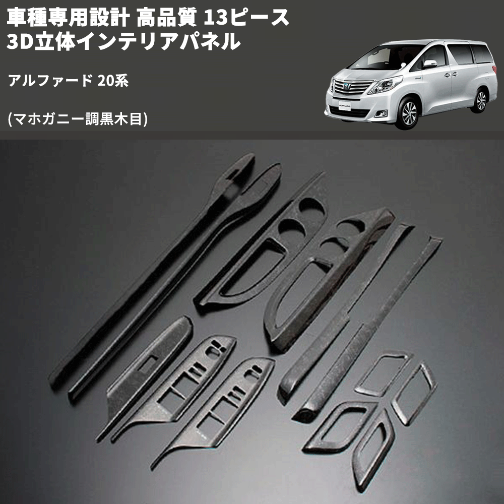 (マホガニー調黒木目) 13ピース 3D立体インテリアパネル アルファード 20系 FEGGARI PLT857-001
