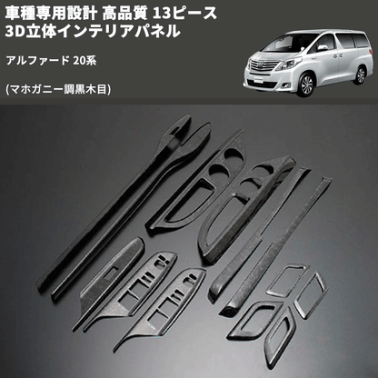 (マホガニー調黒木目) 13ピース 3D立体インテリアパネル アルファード 20系 FEGGARI PLT857-001
