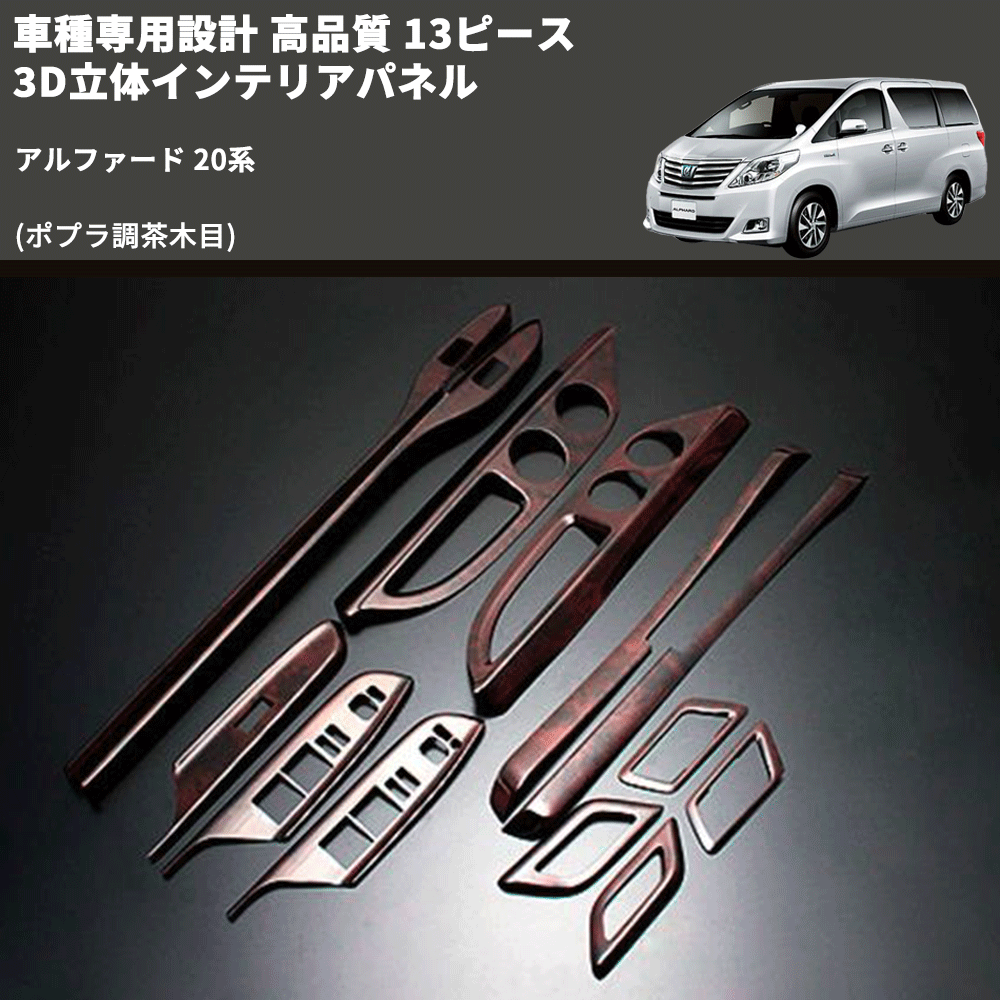 (ポプラ調茶木目) 13ピース 3D立体インテリアパネル アルファード 20系 FEGGARI PLT858-001