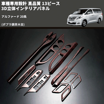 (ポプラ調茶木目) 13ピース 3D立体インテリアパネル アルファード 20系 FEGGARI PLT858-001