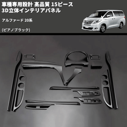(ピアノブラック) 15ピース 3D立体インテリアパネル アルファード 20系 FEGGARI LNAV15-126-001