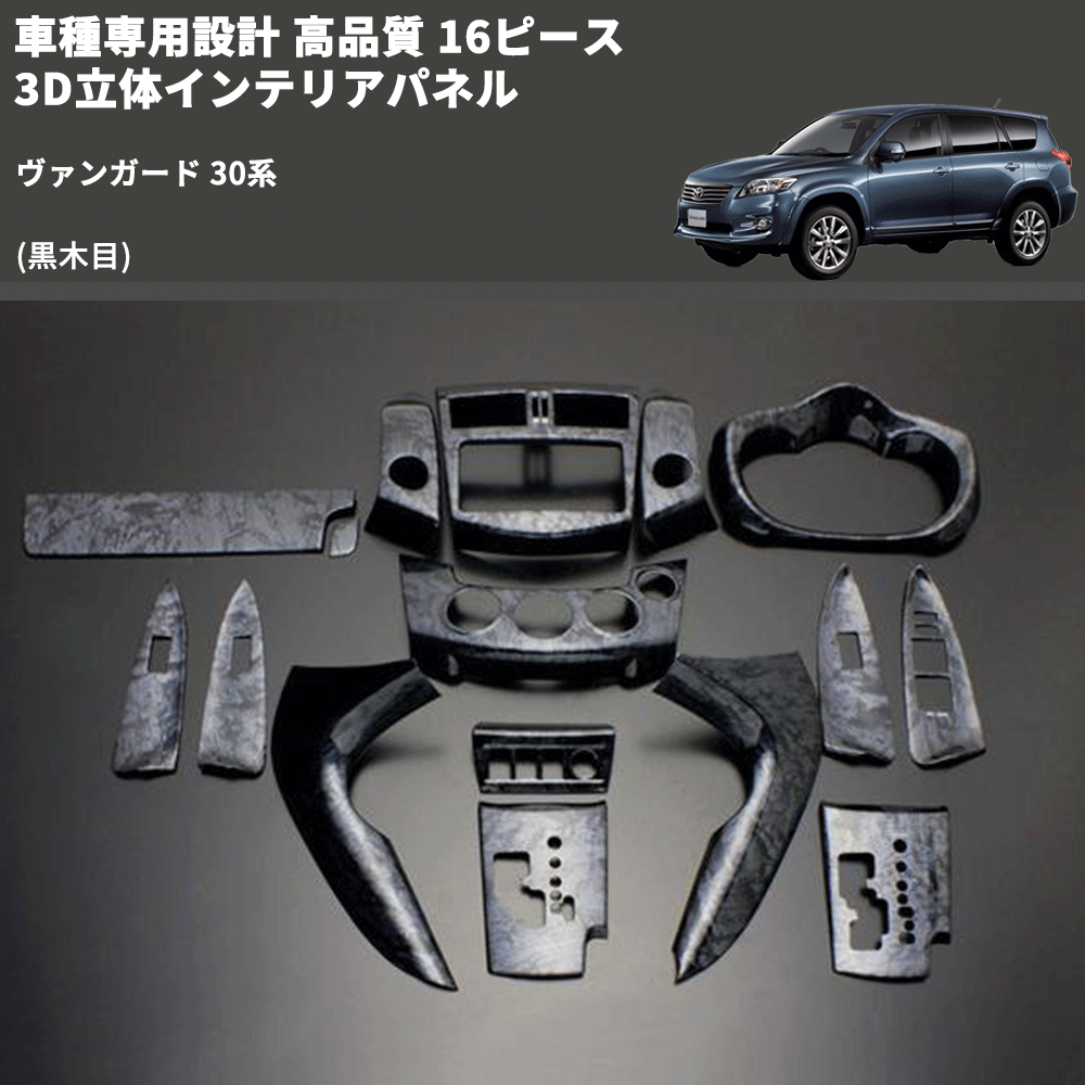 (黒木目) 16ピース 3D立体インテリアパネル ヴァンガード 30系 FEGGARI PLT864-001