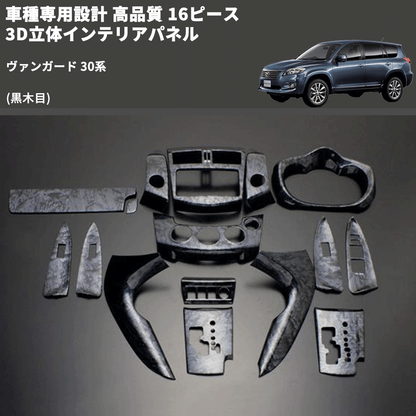 (黒木目) 16ピース 3D立体インテリアパネル ヴァンガード 30系 FEGGARI PLT864-001