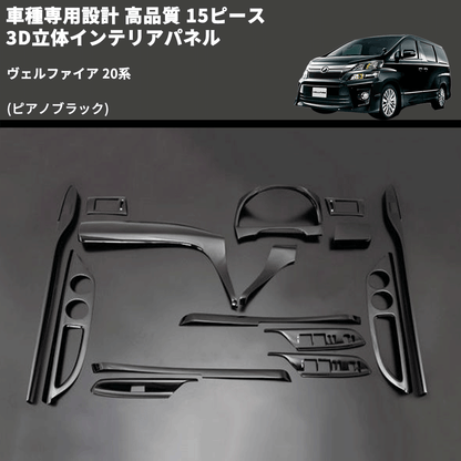 インテリアパネル アルファード ヴェルファイア 20系 3D 立体