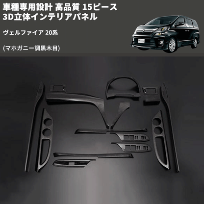ヴェルファイア 20系 FEGGARI 15ピース 3D立体インテリアパネル LNAV15 ヴェルファイア 20系 FEGGARI 15ピース 3D立体インテリアパネル LNAV15