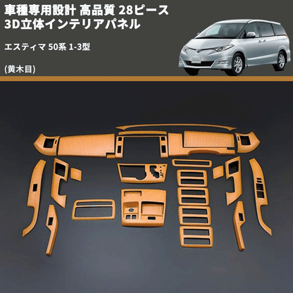 Surf24様 エスティマ50 茶木目インテリアパネル トヨタ Surf24様 エスティマ50 茶木目インテリアパネル トヨタ
