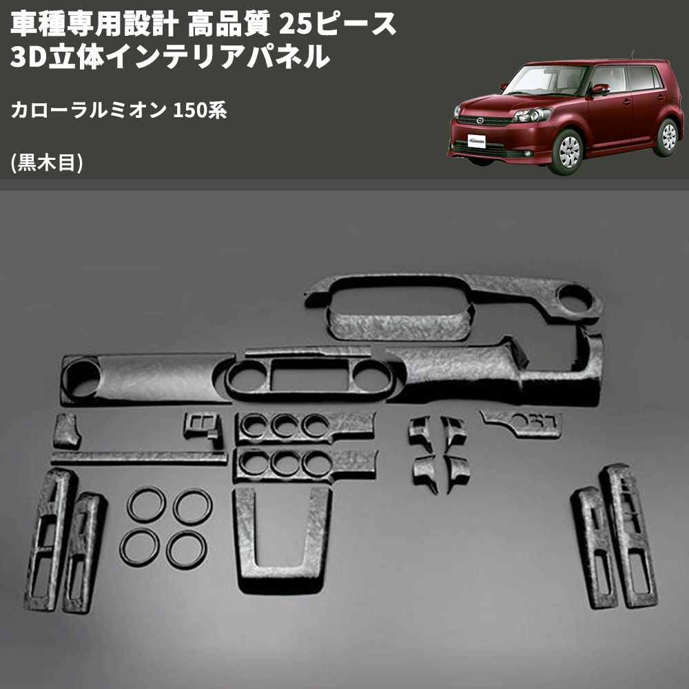 カローラルミオン 150系 FEGGARI 25ピース 3D立体インテリアパネル PLT364-001 | 車種専用カスタムパーツのユアパーツ –  車種専用カスタムパーツ通販店 YourParts