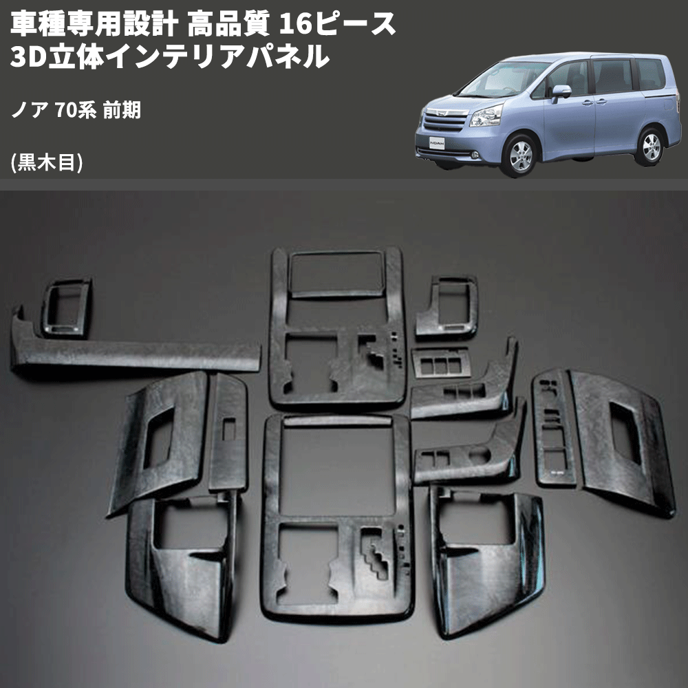 ノア 70系 FEGGARI 16ピース 3D立体インテリアパネル PLT246-002