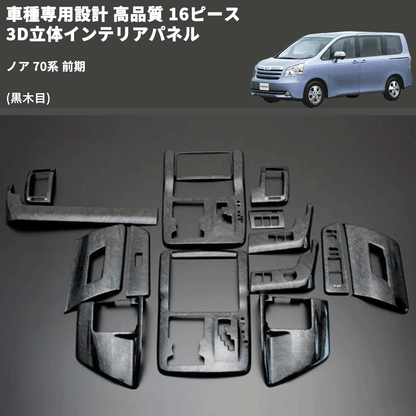 ノア 70系 FEGGARI 16ピース 3D立体インテリアパネル PLT246-002
