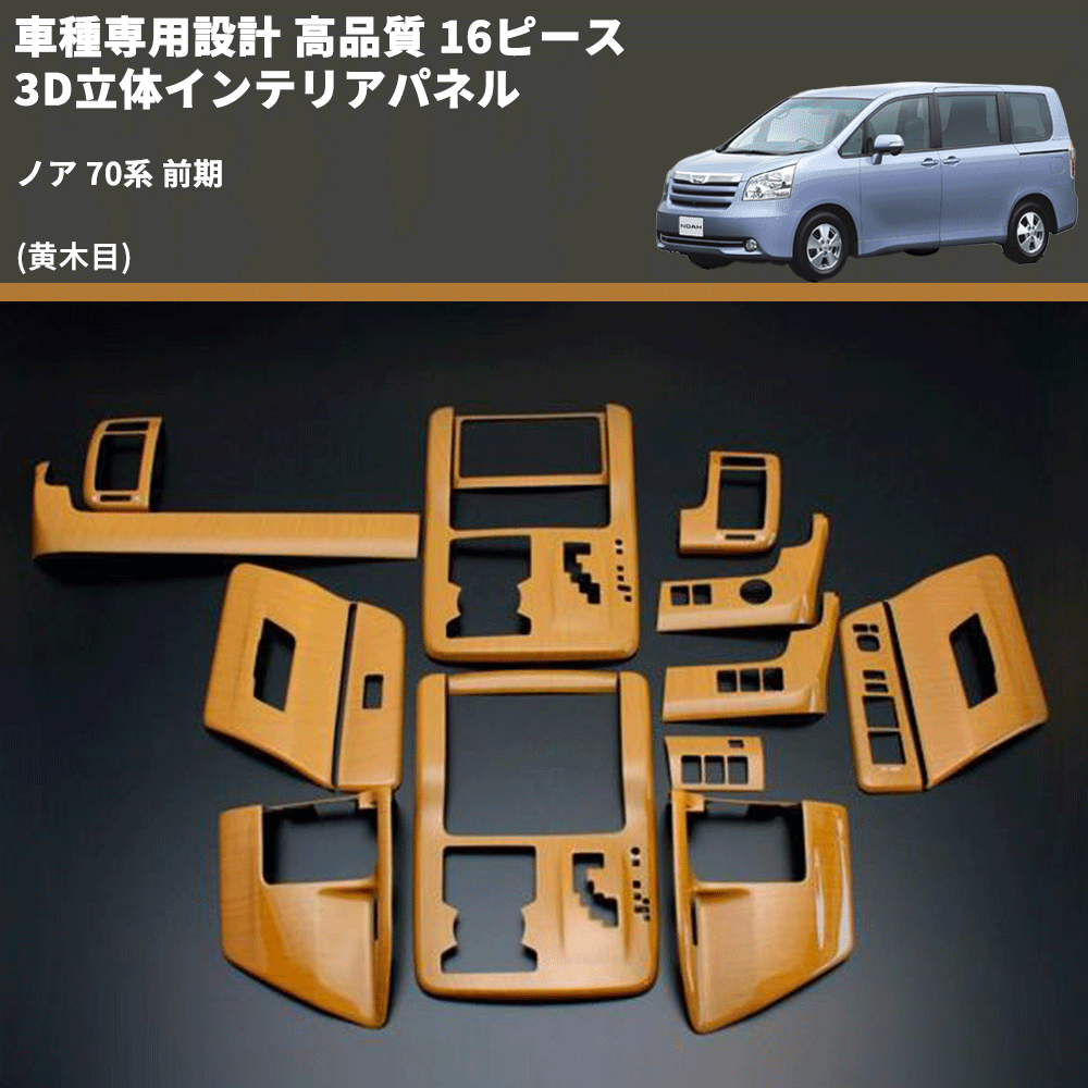ノア ヴォクシー 70系 インテリアパネル 16ピース ノア 70系 FEGGARI 16ピース 3D立体インテリアパネル PLT248-002