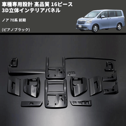 (ピアノブラック) 16ピース 3D立体インテリアパネル ノア 70系 前期 FEGGARI PLT460-002