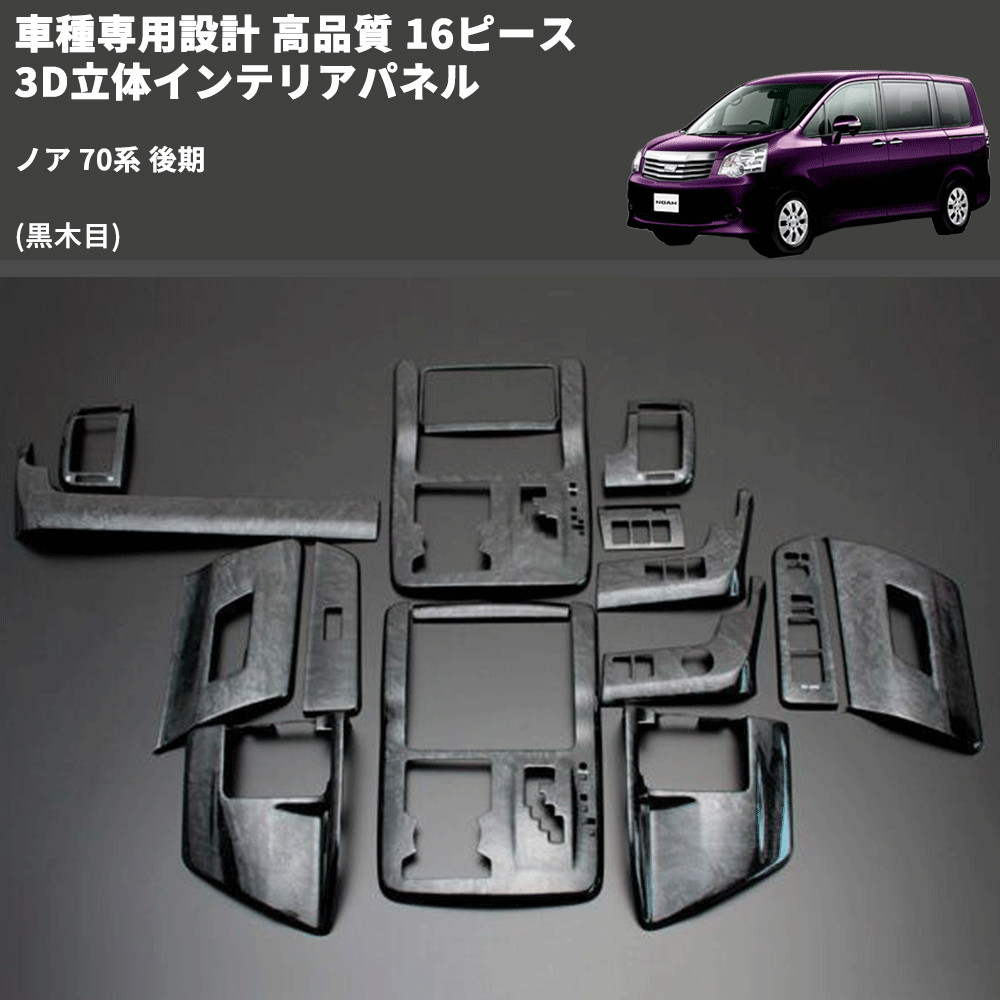 (黒木目) 16ピース 3D立体インテリアパネル ノア 70系 後期 FEGGARI PLT246-003