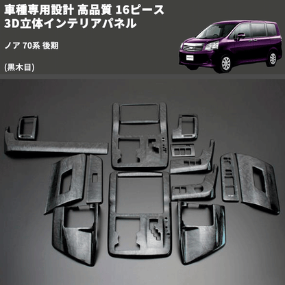 (黒木目) 16ピース 3D立体インテリアパネル ノア 70系 後期 FEGGARI PLT246-003