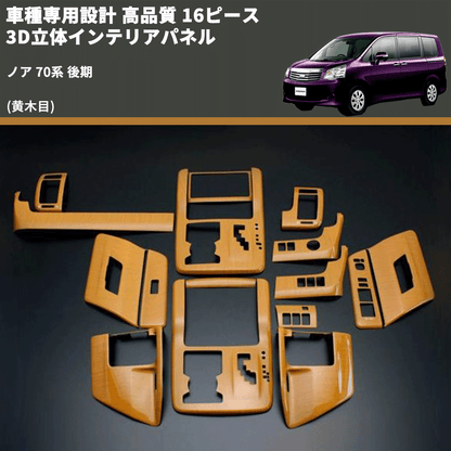 (黄木目) 16ピース 3D立体インテリアパネル ノア 70系 後期 FEGGARI PLT248-003