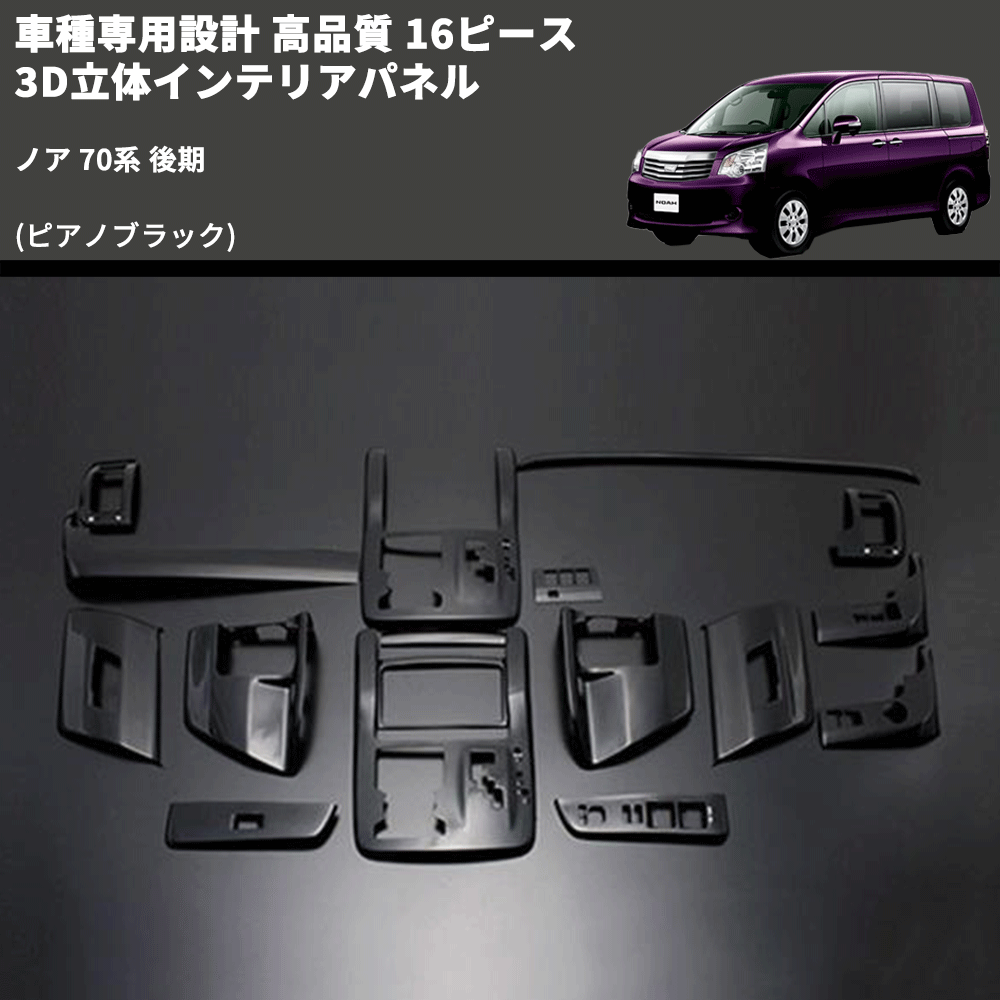 (ピアノブラック) 16ピース 3D立体インテリアパネル ノア 70系 後期 FEGGARI PLT460-003