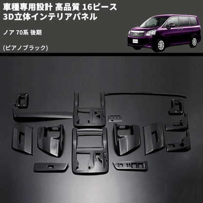 (ピアノブラック) 16ピース 3D立体インテリアパネル ノア 70系 後期 FEGGARI PLT460-003