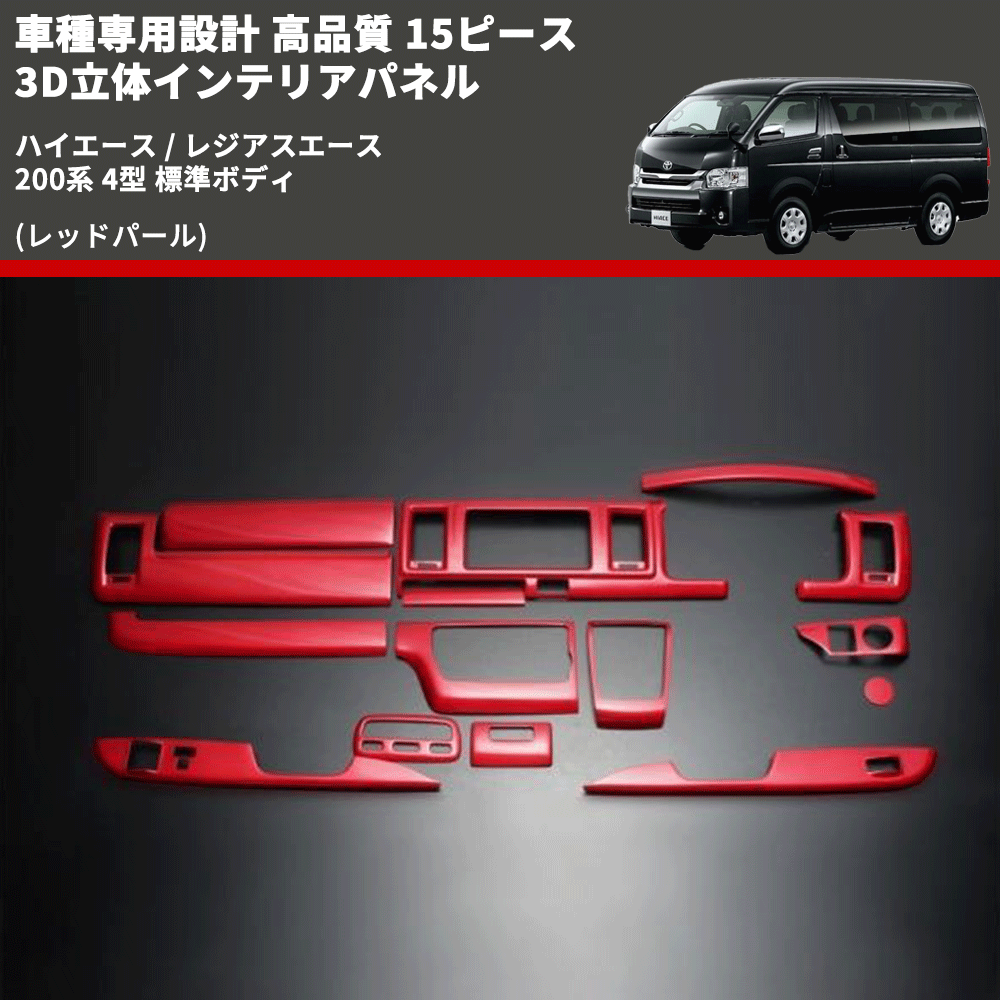 ハイエース200系 ナロー用 内装パネルセット レッド ハイエース / レジアスエース 200系 FEGGARI 15ピース 3D立体